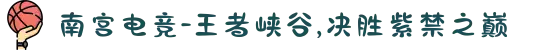 南宫电竞-王者峡谷,决胜紫禁之巅